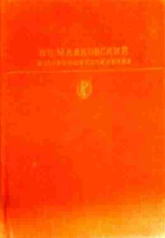 Книга Маяковский В.В. Избранные сочинения (комплект из двух томов), 11-16202, Баград.рф